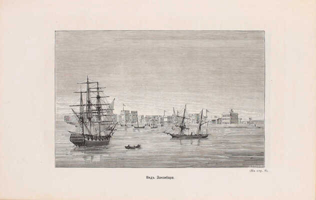 Стэнли Г.М. Как я отыскал Ливингстона. Путешествия, приключения и открытия в Средней Африке и четырехмесячное пребывание с доктором Ливингстоном / Пер. с англ. СПб.: Тип. В. Демакова, 1873.